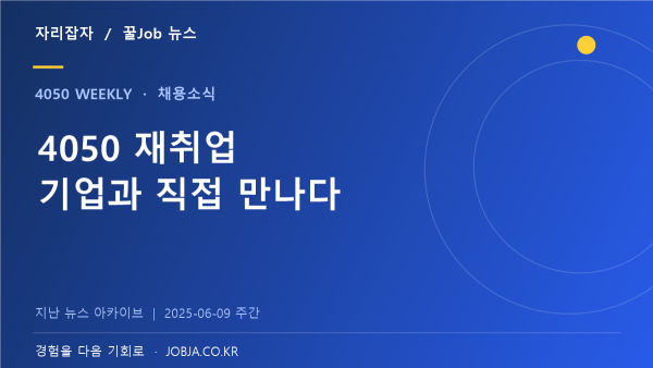 120개 기업이 만나는 DDP 중장년 일자리박람회 안내 — 자리잡자 제작 뉴스 표지