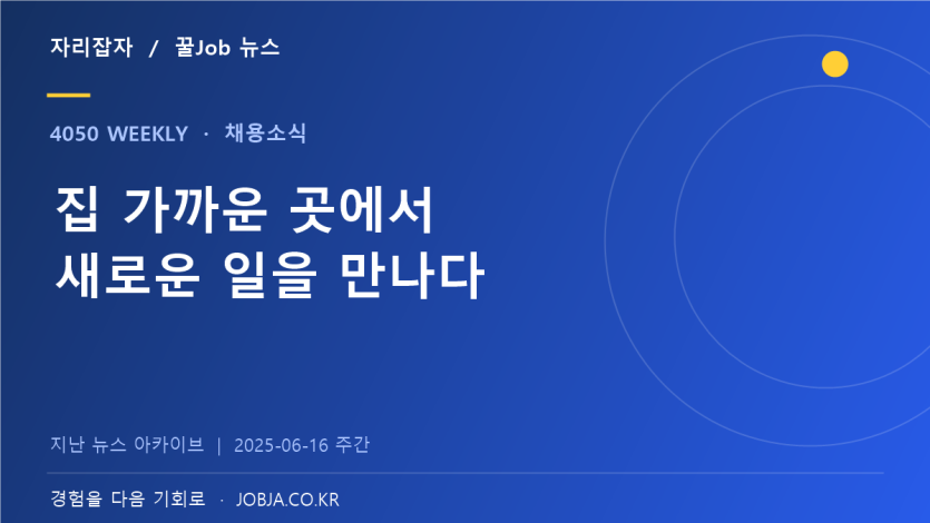 서남권 채용박람회 현장, 생활권에서 찾는 두 번째 일자리 — 자리잡자 제작 뉴스 표지
