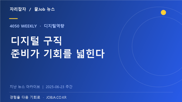 QR 면접·AI 영상면접 도입, 중장년 구직도 디지털로 바뀐다 — 자리잡자 제작 뉴스 표지