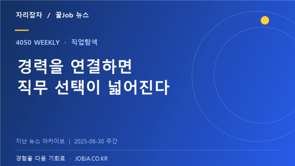 중장년 채용 직무의 폭, 돌봄·운전·상담·매장지원까지 — 자리잡자 제작 뉴스 표지