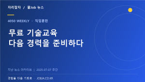 서울 기술교육원 하반기 1,836명 모집, 무료 실무교육 확대 — 자리잡자 제작 뉴스 표지