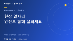 여름 현장 일자리, 폭염 휴식 제도 시행 소식 — 자리잡자 제작 뉴스 표지