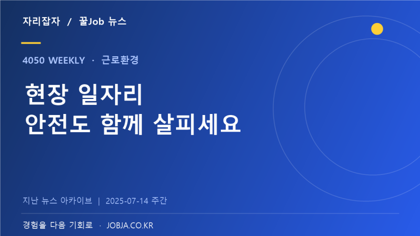 여름 현장 일자리, 폭염 휴식 제도 시행 소식 — 자리잡자 제작 뉴스 표지