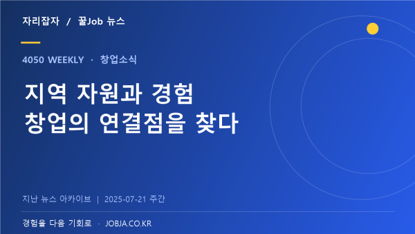 중장년 넥스트로컬 준비, 지역 자원과 경력을 잇는 창업 — 자리잡자 제작 뉴스 표지