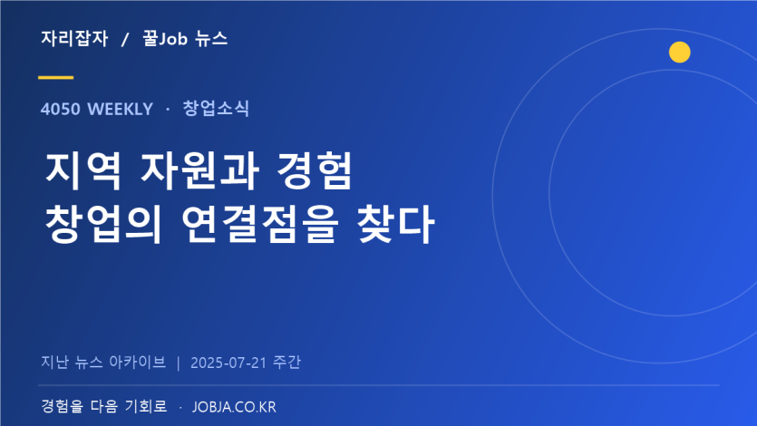 중장년 넥스트로컬 준비, 지역 자원과 경력을 잇는 창업 — 자리잡자 제작 뉴스 표지