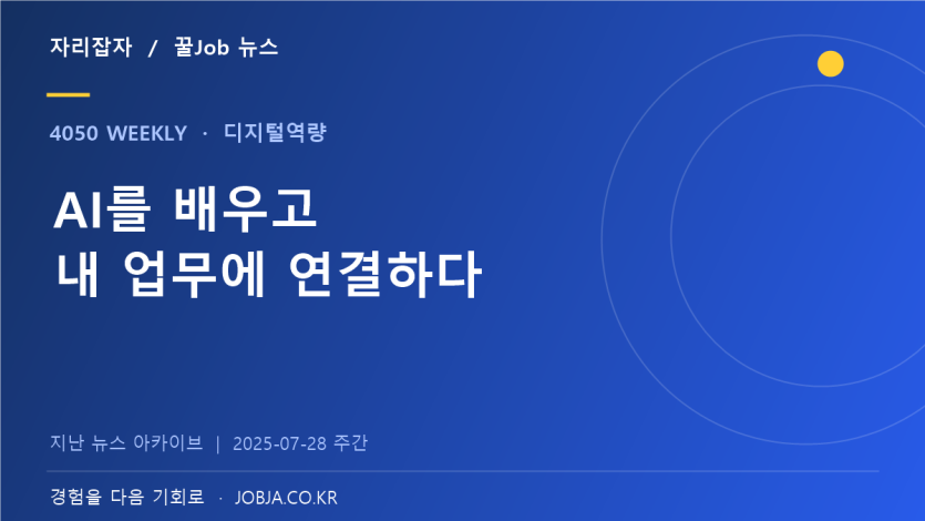 중장년 실무능력 향상 AI 과정, 업무에 쓰는 디지털 학습 — 자리잡자 제작 뉴스 표지