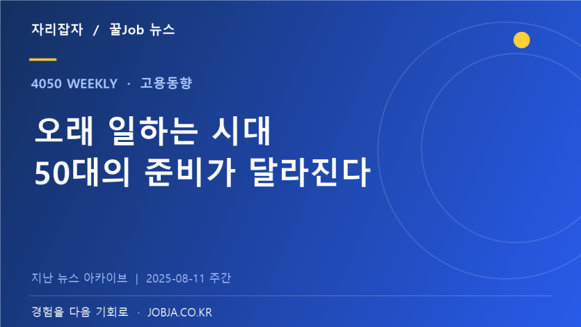 고령층 근로 희망 69.4%, 50대부터 오래 일할 준비가 필요하다 — 자리잡자 제작 뉴스 표지