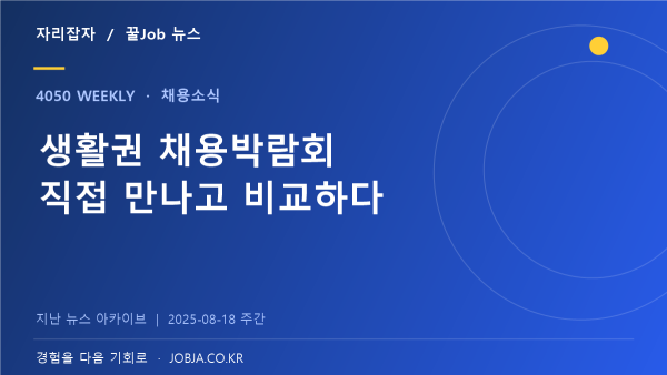 8~9월 권역별 채용박람회, 가까운 캠퍼스에서 현장 면접 — 자리잡자 제작 뉴스 표지