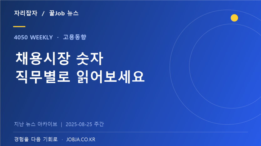 사업체노동력조사 발표, 채용시장 숫자를 읽는 방법 — 자리잡자 제작 뉴스 표지