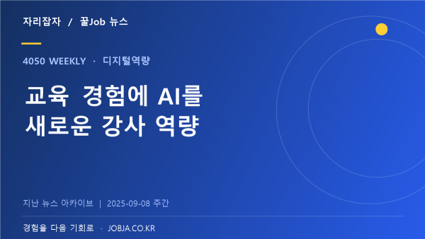 중장년 AI 디지털 강사 과정, 교육 경험을 새 역량으로 — 자리잡자 제작 뉴스 표지