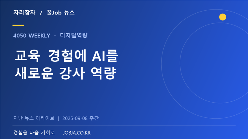 중장년 AI 디지털 강사 과정, 교육 경험을 새 역량으로 — 자리잡자 제작 뉴스 표지