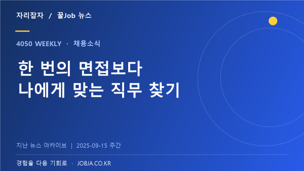 서부권역 채용박람회 소식, 직무별 면접 준비가 핵심 — 자리잡자 제작 뉴스 표지