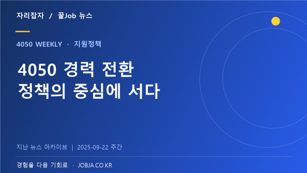 중장년 일자리 수요조사, 경력 전환은 개인을 넘어 정책 과제로 — 자리잡자 제작 뉴스 표지
