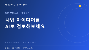 생성형 AI 창업스쿨, 사업계획과 시장분석을 실습으로 — 자리잡자 제작 뉴스 표지