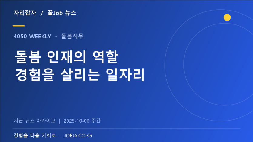 돌봄 채용 연계가 보여준 4050 경력 확장의 방향 — 자리잡자 제작 뉴스 표지