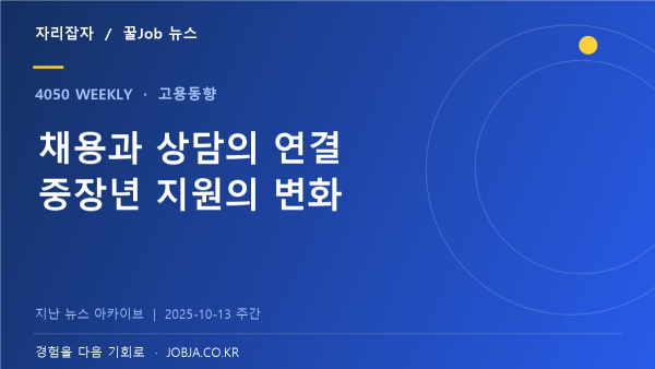 채용박람회·정책포럼 성과 공개, 연결의 장이 넓어졌다 — 자리잡자 제작 뉴스 표지