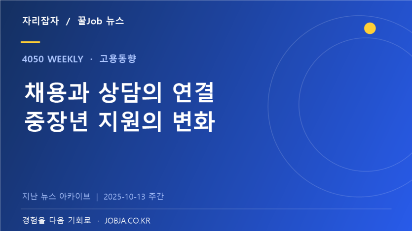 채용박람회·정책포럼 성과 공개, 연결의 장이 넓어졌다 — 자리잡자 제작 뉴스 표지
