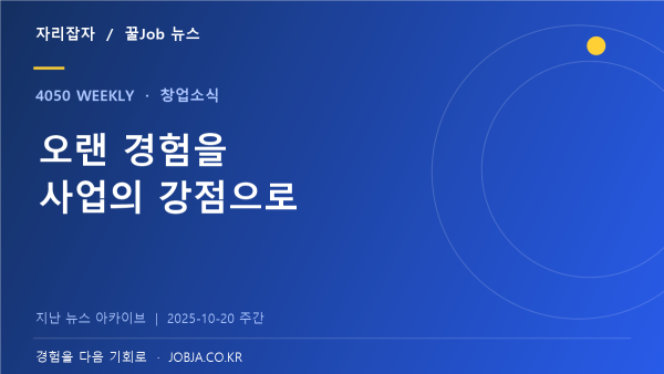 중장년 창업포럼 개최 안내, 경험을 사업으로 바꾸는 전략 — 자리잡자 제작 뉴스 표지