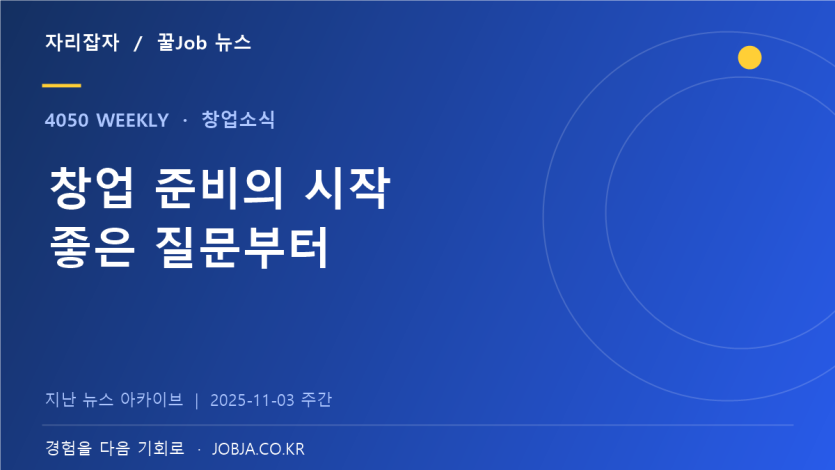 중장년 창업지원 소식 다시 읽기, 컨설팅에서 물어볼 질문 — 자리잡자 제작 뉴스 표지
