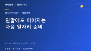 11월 중장년 채용설명회와 다음 해 일자리 교육 소식 — 자리잡자 제작 뉴스 표지