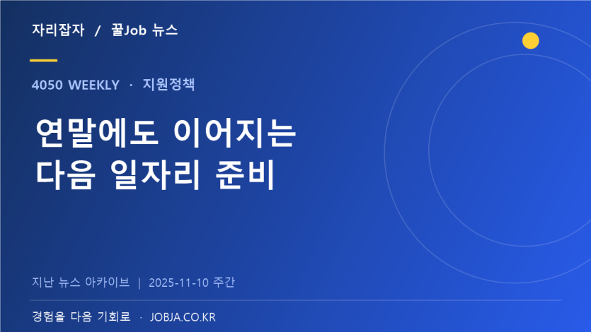 11월 중장년 채용설명회와 다음 해 일자리 교육 소식 — 자리잡자 제작 뉴스 표지