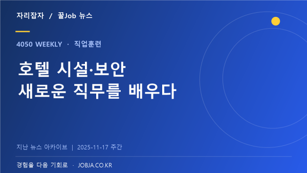 중구 호텔 시설·보안 전문가 교육, 40~60세 취업 지원 — 자리잡자 제작 뉴스 표지