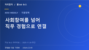 가치동행일자리 기초교육 추가 모집, 사회참여 일자리 준비 — 자리잡자 제작 뉴스 표지