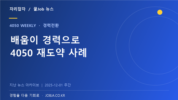 서울런4050 우수사례 시상, 훈련 뒤 전직·재취업 경험 공유 — 자리잡자 제작 뉴스 표지