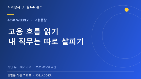 서울 11월 고용동향 발표, 전체 흐름과 내 직무를 구분하자 — 자리잡자 제작 뉴스 표지