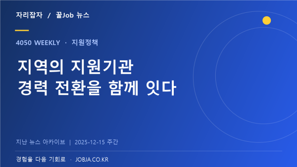 중장년고용네트워크 성과공유, 지역 기관이 함께 취업 지원 — 자리잡자 제작 뉴스 표지