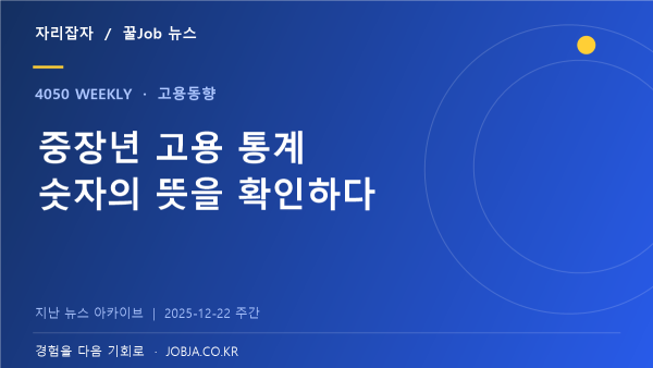 2024년 중장년 등록취업자 비중 67.9%, 행정통계의 의미 — 자리잡자 제작 뉴스 표지