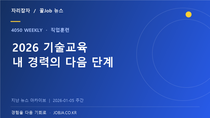 2026 상반기 기술교육원 2,004명 모집, 중장년 특화과정 확대 — 자리잡자 제작 뉴스 표지