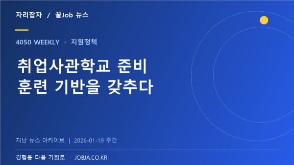 중장년취업사관학교 정규반 운영기관 모집, 훈련 체계 준비 — 자리잡자 제작 뉴스 표지