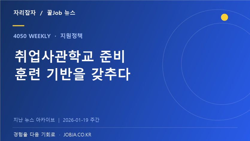 중장년취업사관학교 정규반 운영기관 모집, 훈련 체계 준비 — 자리잡자 제작 뉴스 표지
