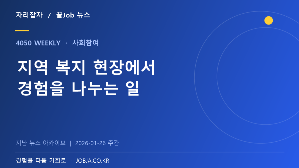 2026 경로당복지파트너 모집, 지역 복지 현장의 활동 기회 — 자리잡자 제작 뉴스 표지
