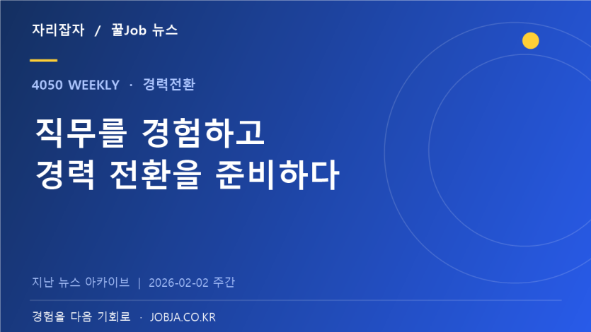 경력 인재 지원 직무체험형, 기업과 중장년의 연결 준비 — 자리잡자 제작 뉴스 표지