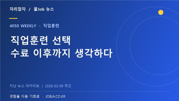 기술교육원 모집 마감 앞두고, 학과보다 먼저 확인할 세 가지 — 자리잡자 제작 뉴스 표지