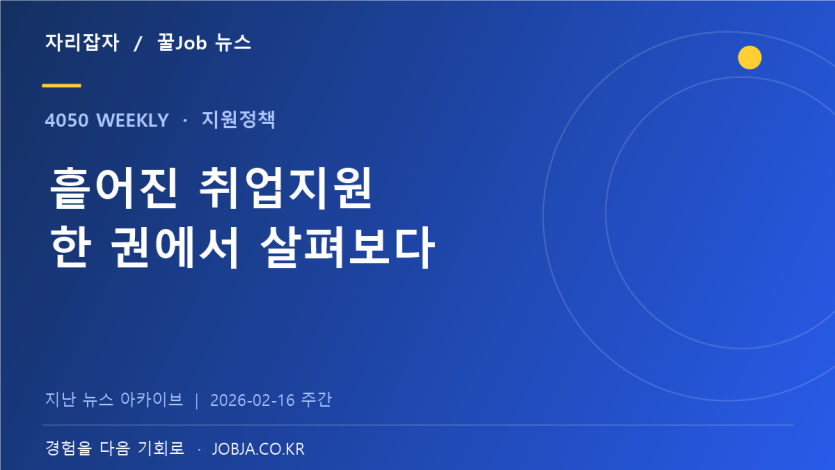 2026 서울의 모든 잡 발간, 나에게 맞는 취업지원 찾기 — 자리잡자 제작 뉴스 표지