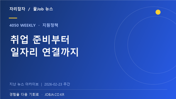 중장년취업사관학교 출범, 40~64세 취업 전 과정을 연결 — 자리잡자 제작 뉴스 표지