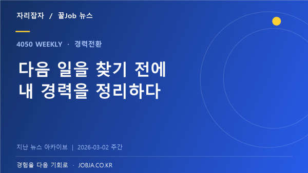 1:1 상담으로 시작하는 중장년 취업 준비, 경력부터 정리하자 — 자리잡자 제작 뉴스 표지