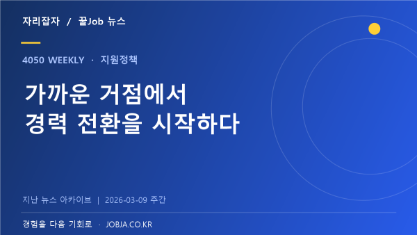 중장년취업사관학교 5개 거점, 지역에서 경력 전환 준비 — 자리잡자 제작 뉴스 표지