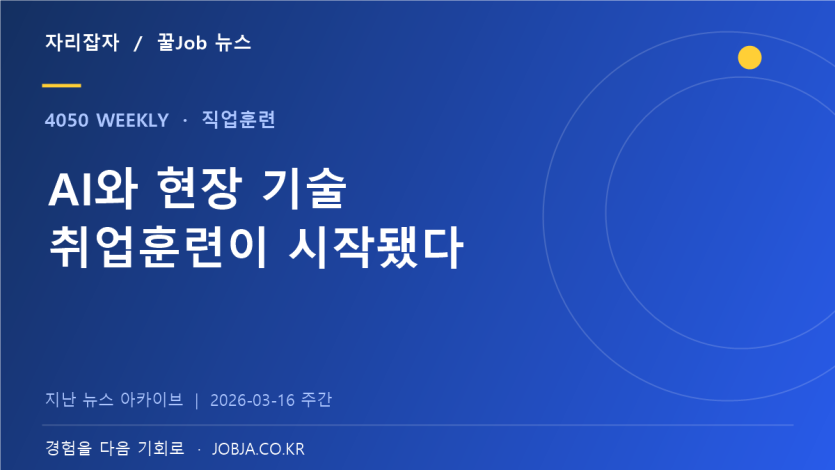 중장년취업사관학교 훈련 시작, AI·기술직 맞춤 교육 — 자리잡자 제작 뉴스 표지