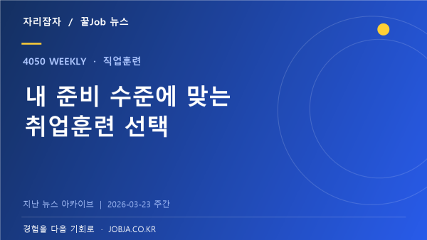 속성반·탐색반·정규반, 4050에게 맞는 훈련 유형 고르기 — 자리잡자 제작 뉴스 표지