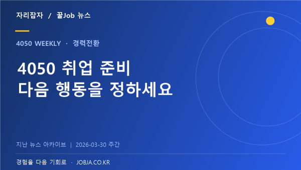 1분기 4050 취업지원 돌아보기, 정보 수집에서 실행으로 — 자리잡자 제작 뉴스 표지