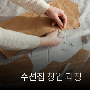 옷수선창업반