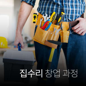 집수리 창업 과정