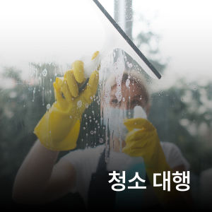 청소 대행