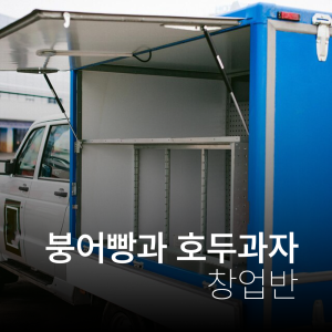 붕어빵과 호두과자 창업반