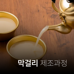 막걸리 제조 강좌