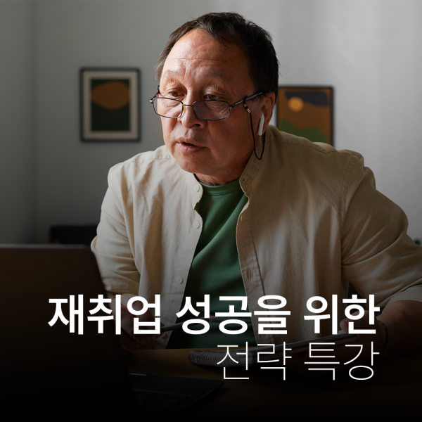재취업 성공을 위한 전략 특강